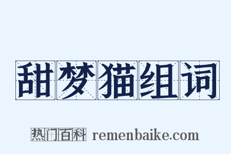 甜梦猫组词是什么意思的图片